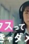 Nonton Film 17.3 about a sex Season 1 Episode 2 Bioskop21 Nonton Film 17.3 about a sex Season 1 Episode 2 Bioskop21