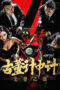 Nonton Film Antique Strategy in the Battle of Longbi (2024) Bioskop21
